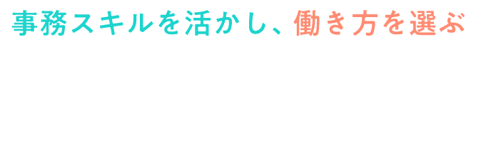 事務スキルを活かし、働き方を選ぶハイキャリアアシスタント