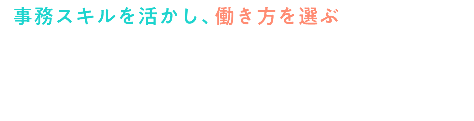 事務スキルを活かし、働き方を選ぶハイキャリアアシスタント